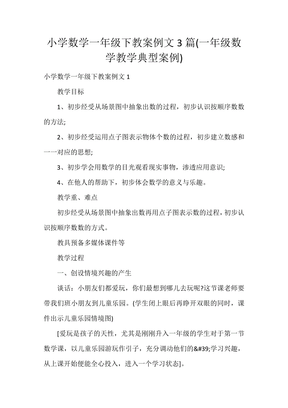小学数学一年级下教案例文3篇(一年级数学教学典型案例)_第1页