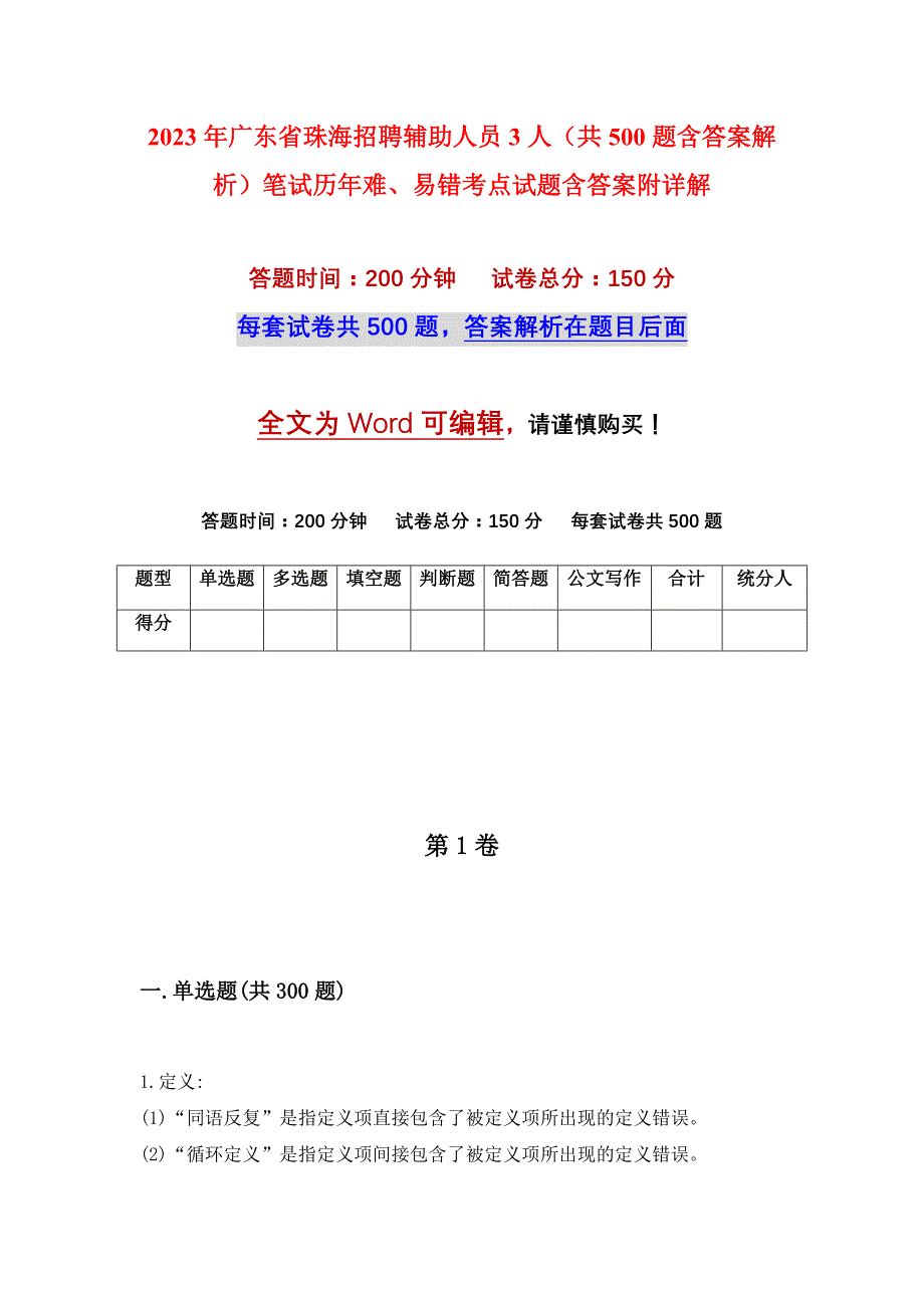 2023年广东省珠海招聘辅助人员3人（共500题含答案解析）笔试历年难、易错考点试题含答案附详解_第1页