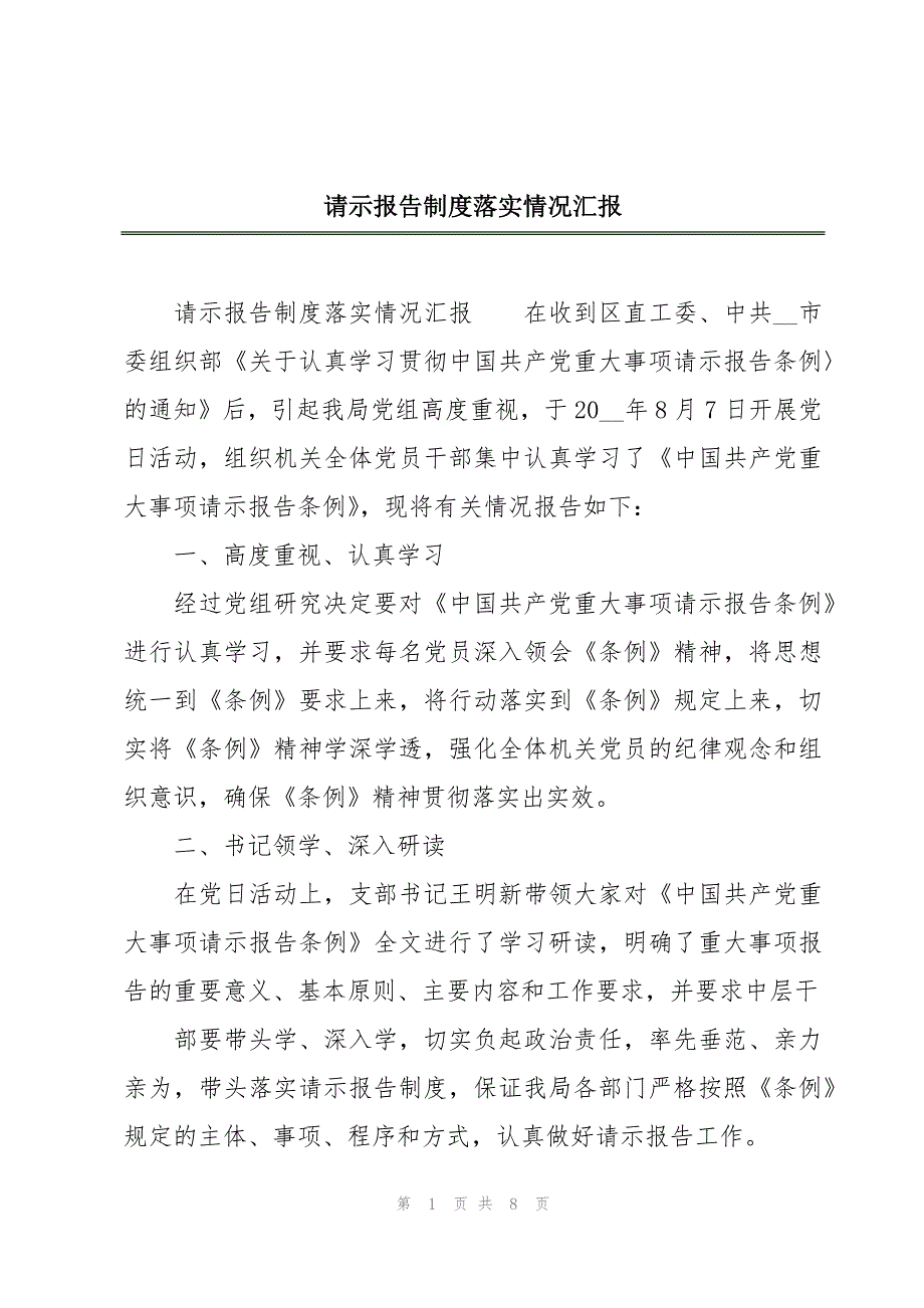 请示报告制度落实情况汇报_第1页