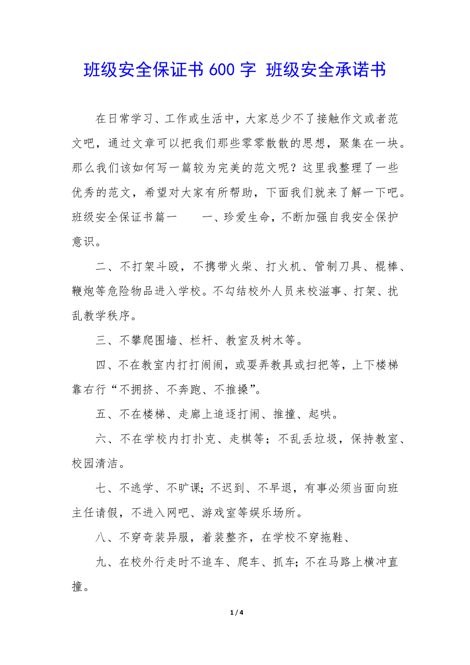 班级安全保证书600字 班级安全承诺书_第1页