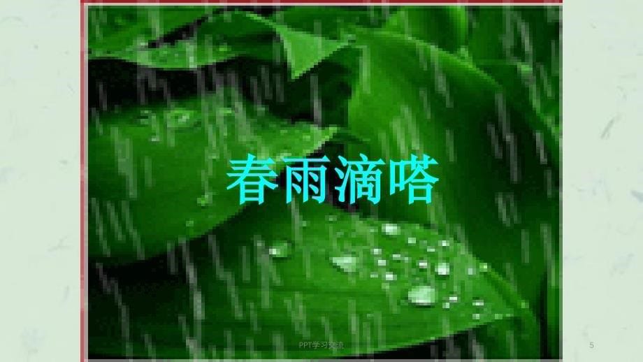 人音版三年级音乐下册课件_第5页