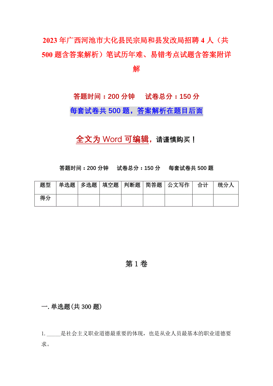 2023年广西河池市大化县民宗局和县发改局招聘4人（共500题含答案解析）笔试历年难、易错考点试题含答案附详解_第1页