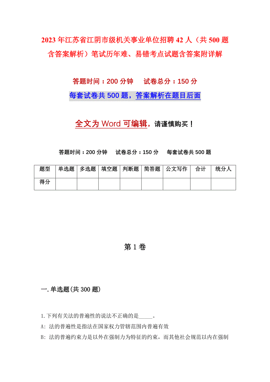 2023年江苏省江阴市级机关事业单位招聘42人（共500题含答案解析）笔试历年难、易错考点试题含答案附详解_第1页