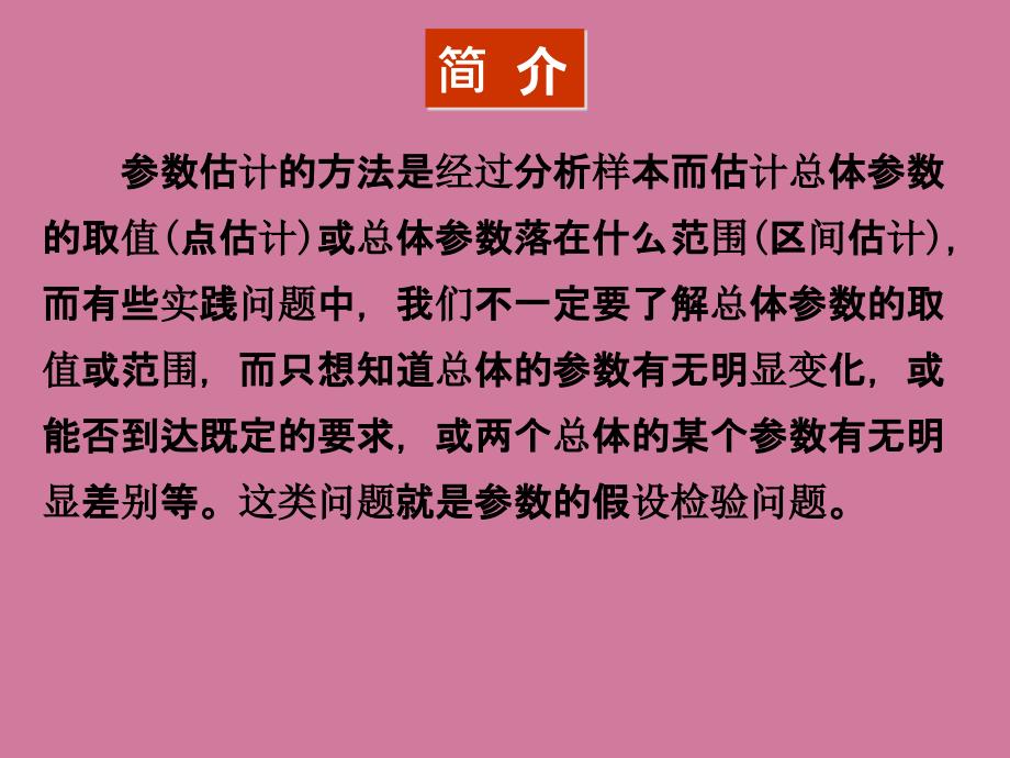 第八章参数假设检验ppt课件_第2页