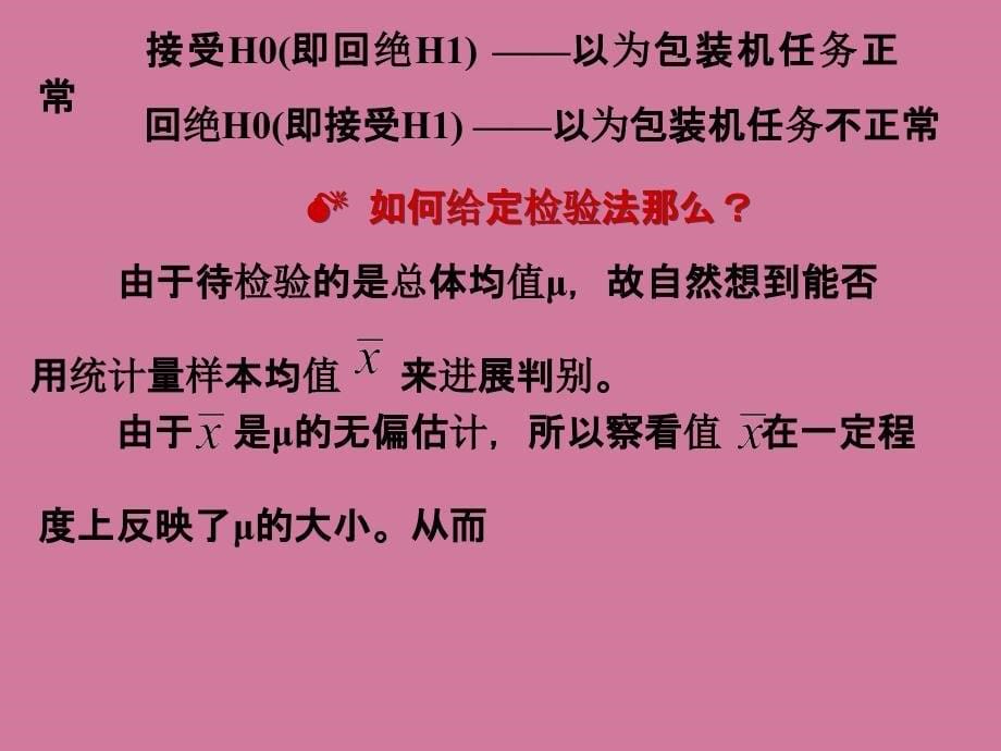 第八章参数假设检验ppt课件_第5页