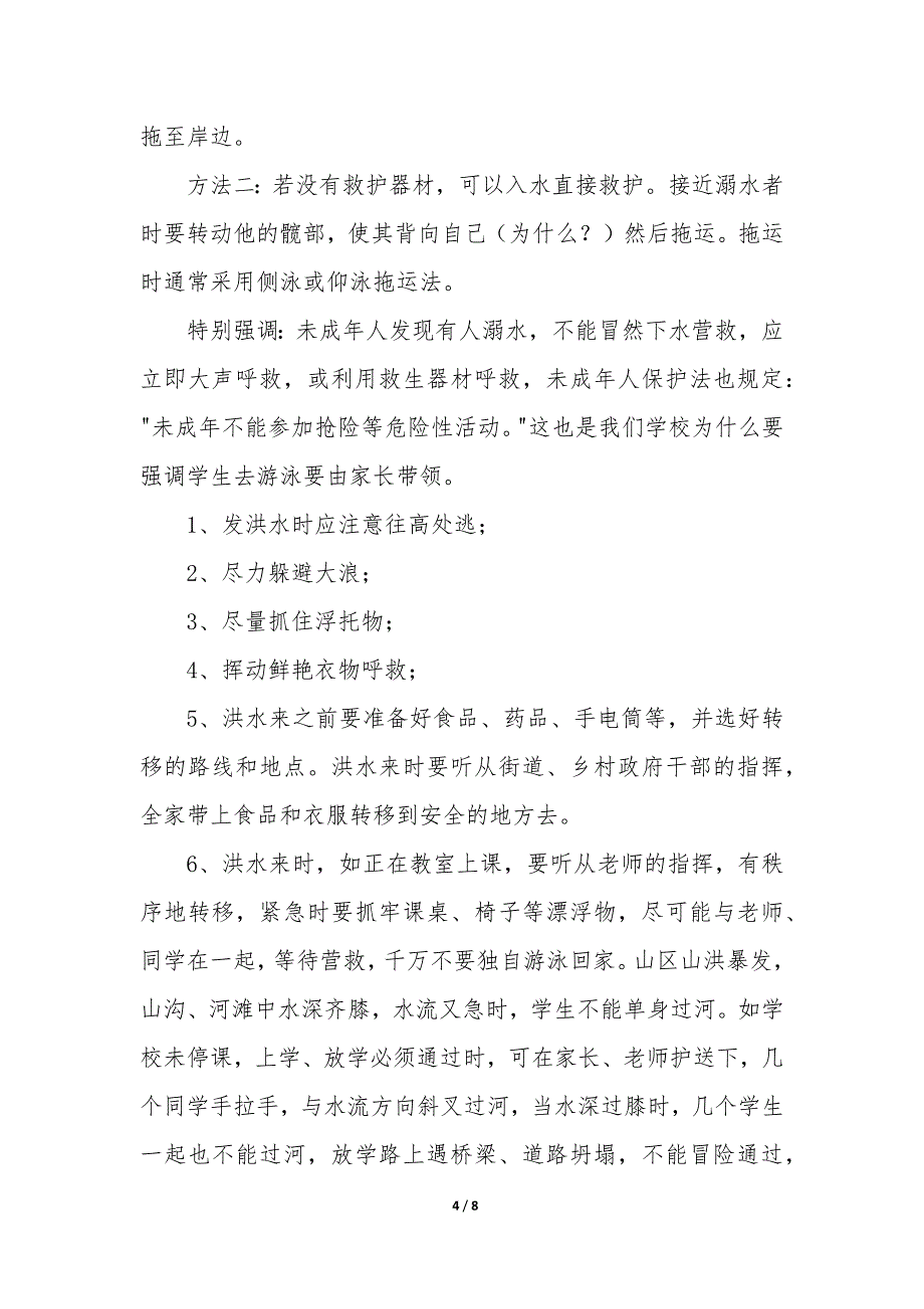 预防汛期安全教案小班五篇_第4页