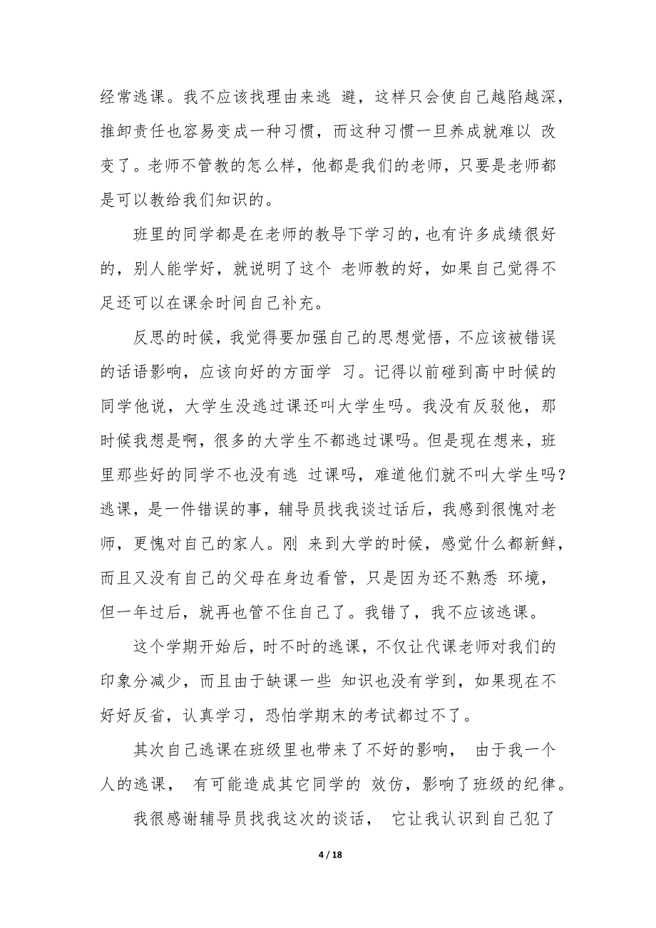 旷课的保证书300字 旷课的保证书_第4页