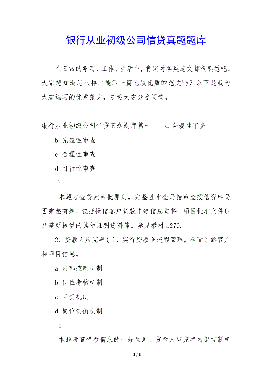 银行从业初级公司信贷真题题库_第1页