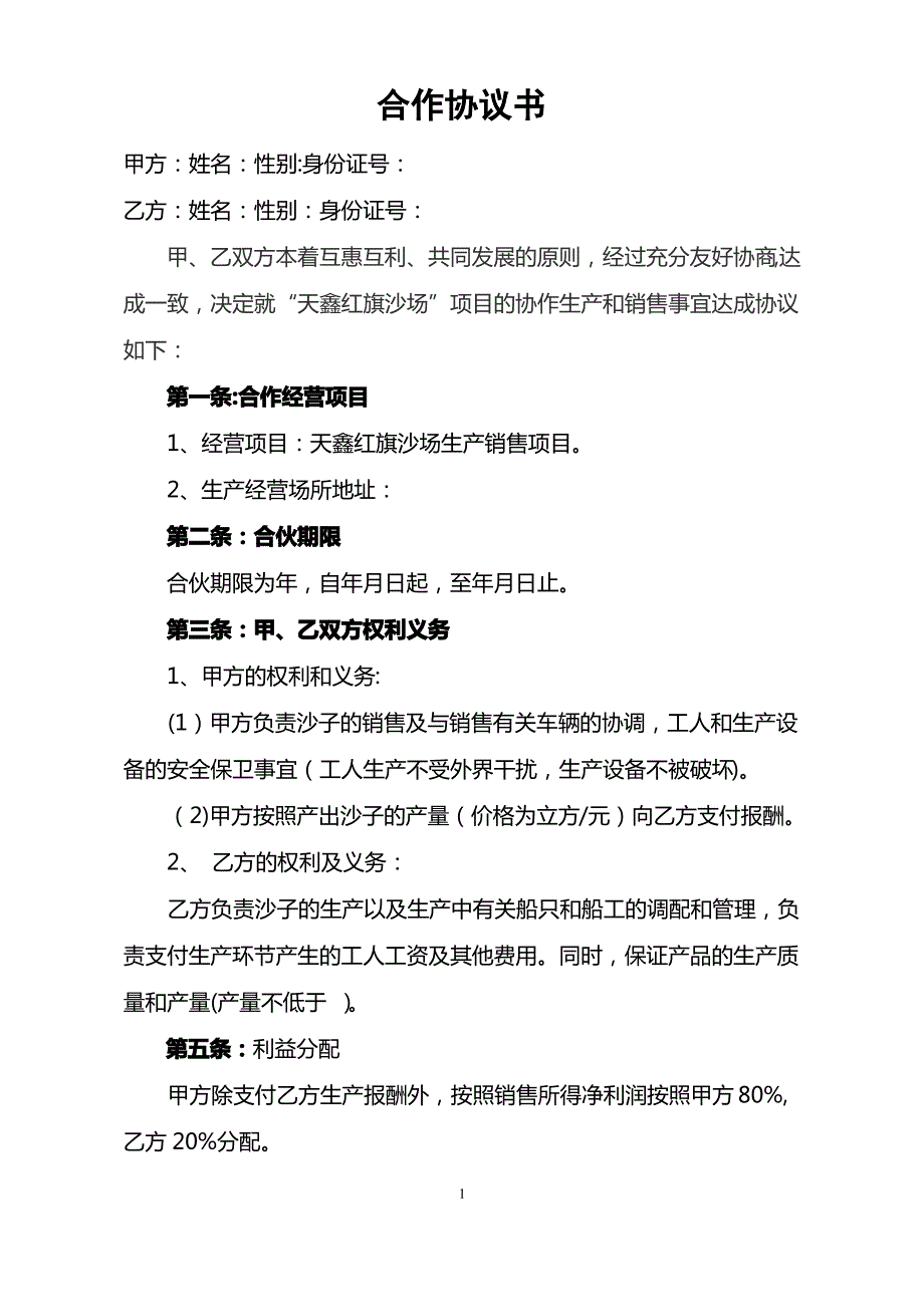 沙场合作协议书_第1页