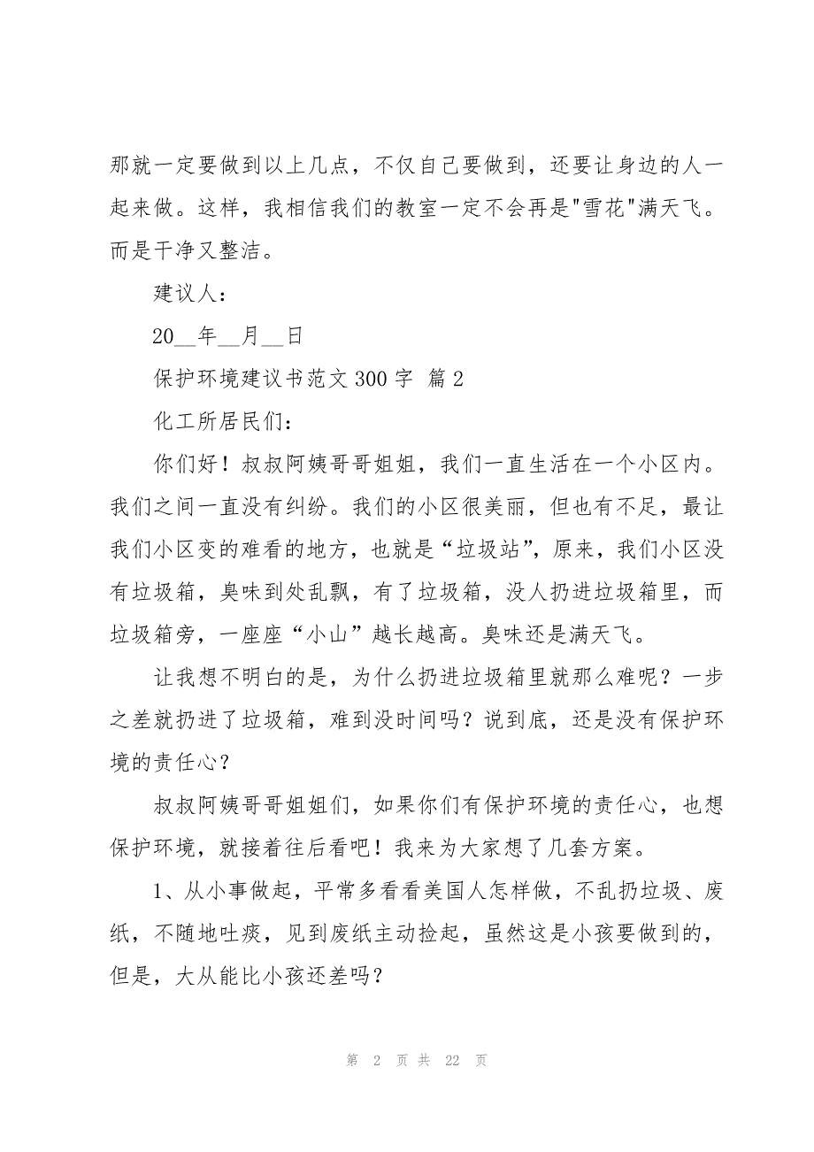 保护环境建议书范文300字（17篇）_第2页