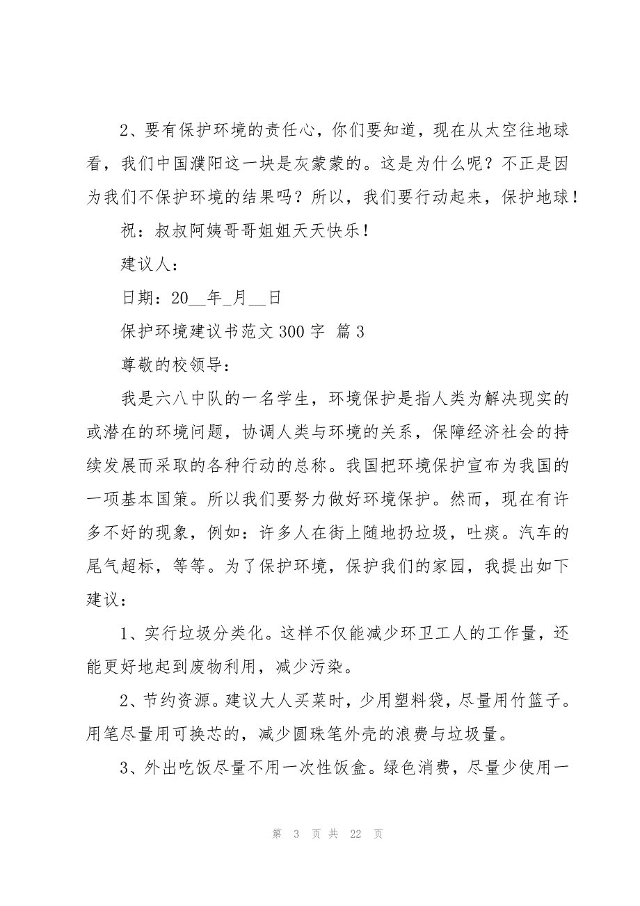 保护环境建议书范文300字（17篇）_第3页