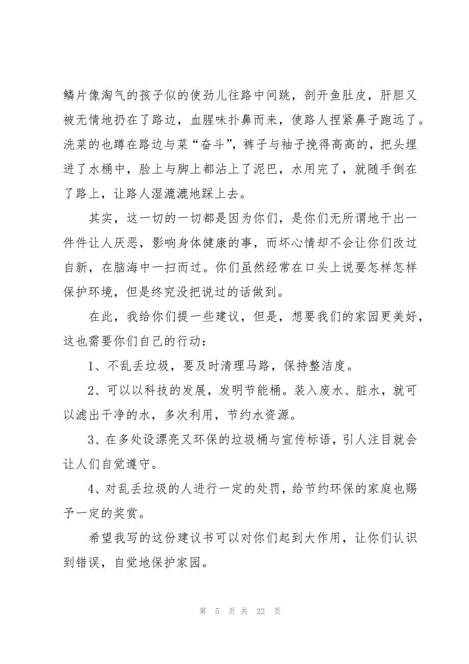 保护环境建议书范文300字（17篇）_第5页