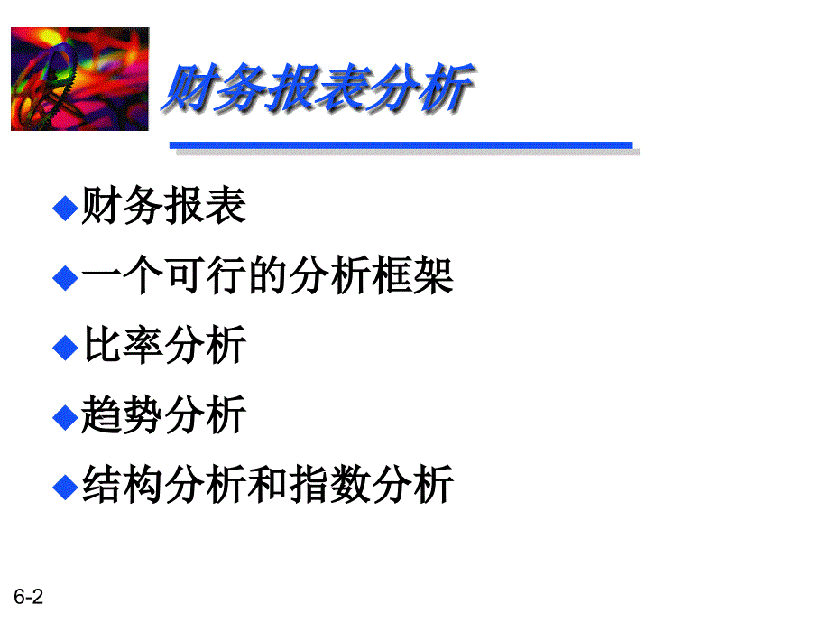 2014财务管理财务报表分析.ppt_第2页