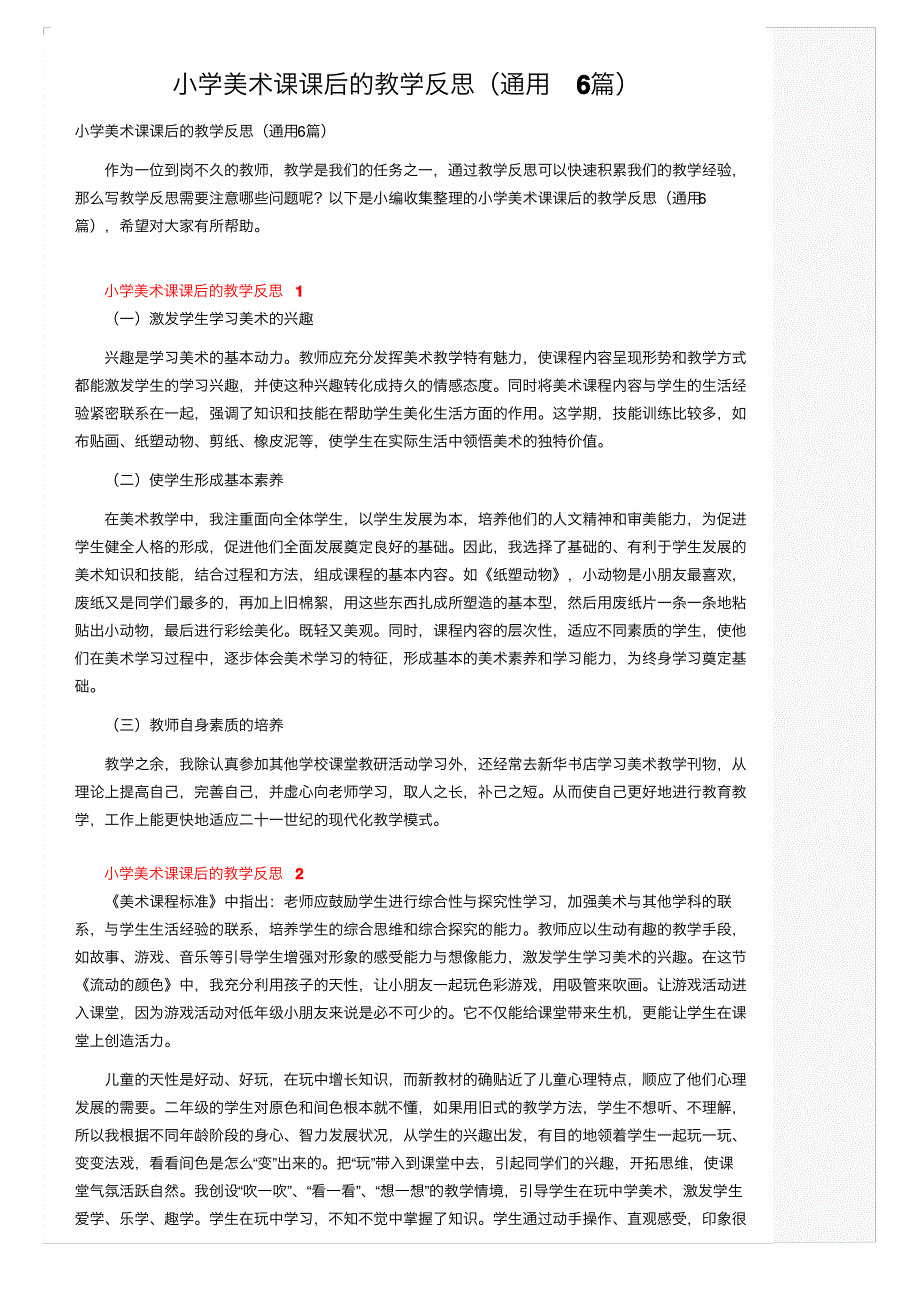 小学美术课课后的教学反思（通用6篇）_第1页