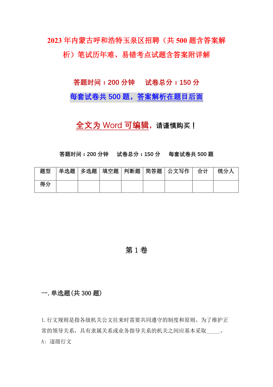 2023年内蒙古呼和浩特玉泉区招聘（共500题含答案解析）笔试历年难、易错考点试题含答案附详解_第1页