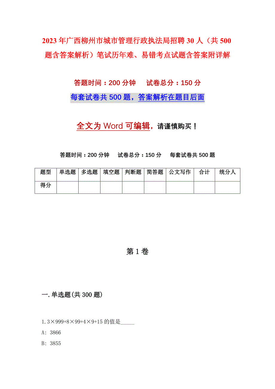 2023年广西柳州市城市管理行政执法局招聘30人（共500题含答案解析）笔试历年难、易错考点试题含答案附详解_第1页