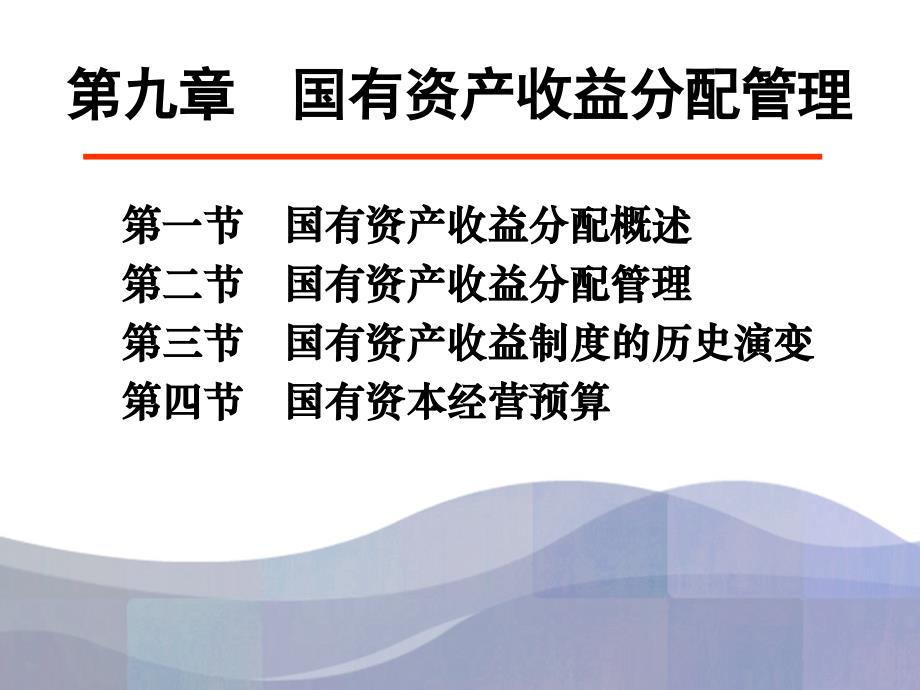 国有资产收益分配管理.ppt_第1页
