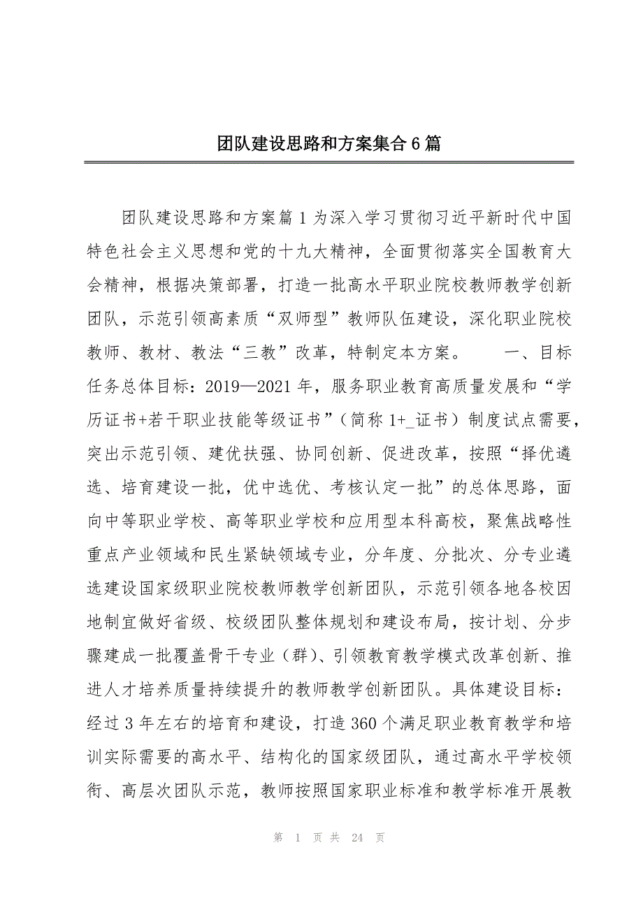 团队建设思路和方案集合6篇_第1页