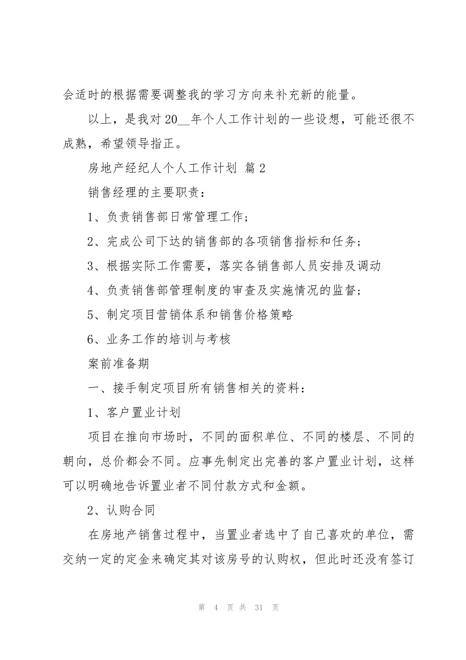 房地产经纪人个人工作计划（11篇）_第4页