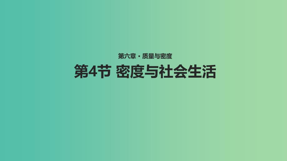 八年级物理上册6.4密度与社会生活教学课件新版新人教版.ppt_第1页