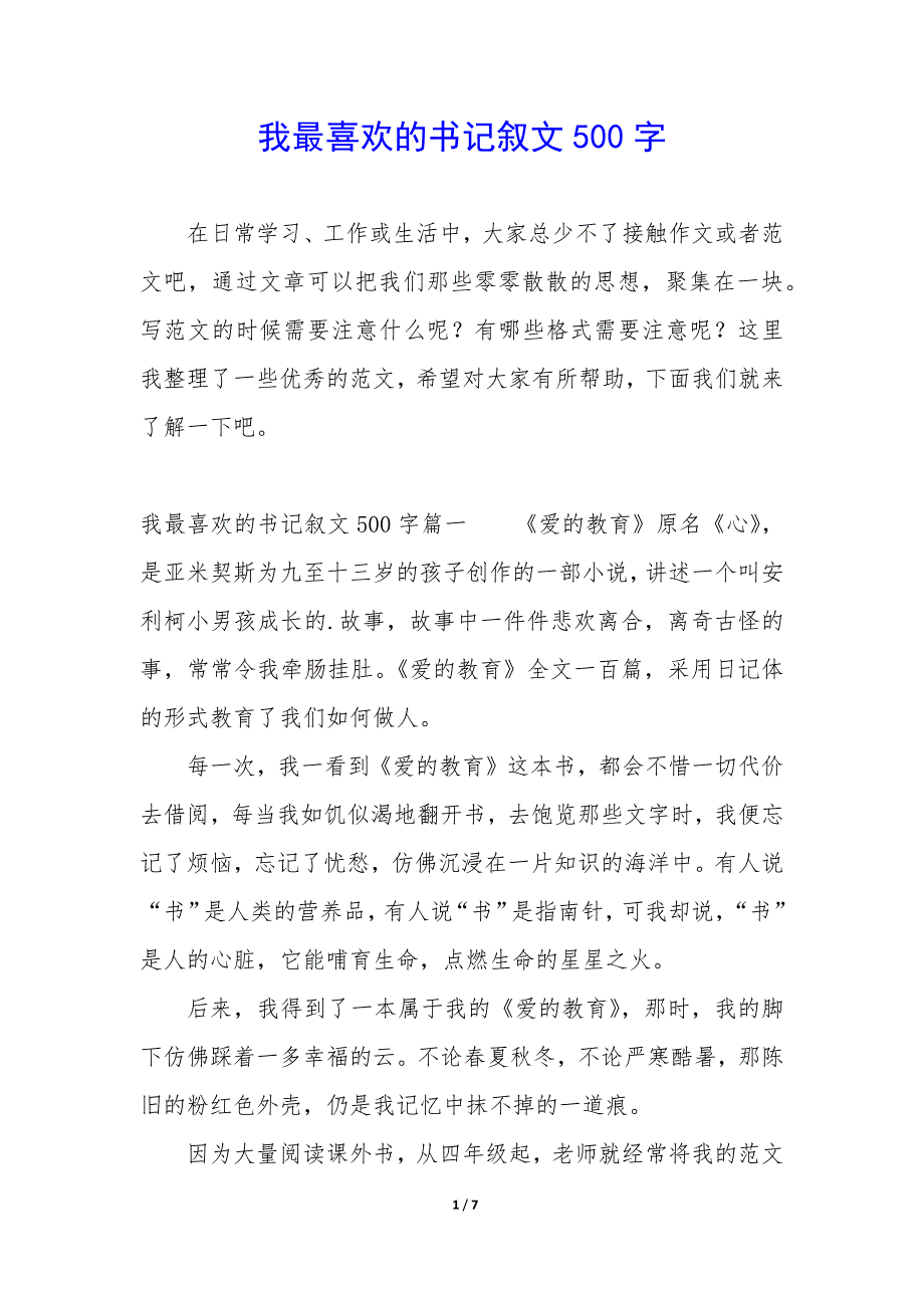 我最喜欢的书记叙文500字_第1页