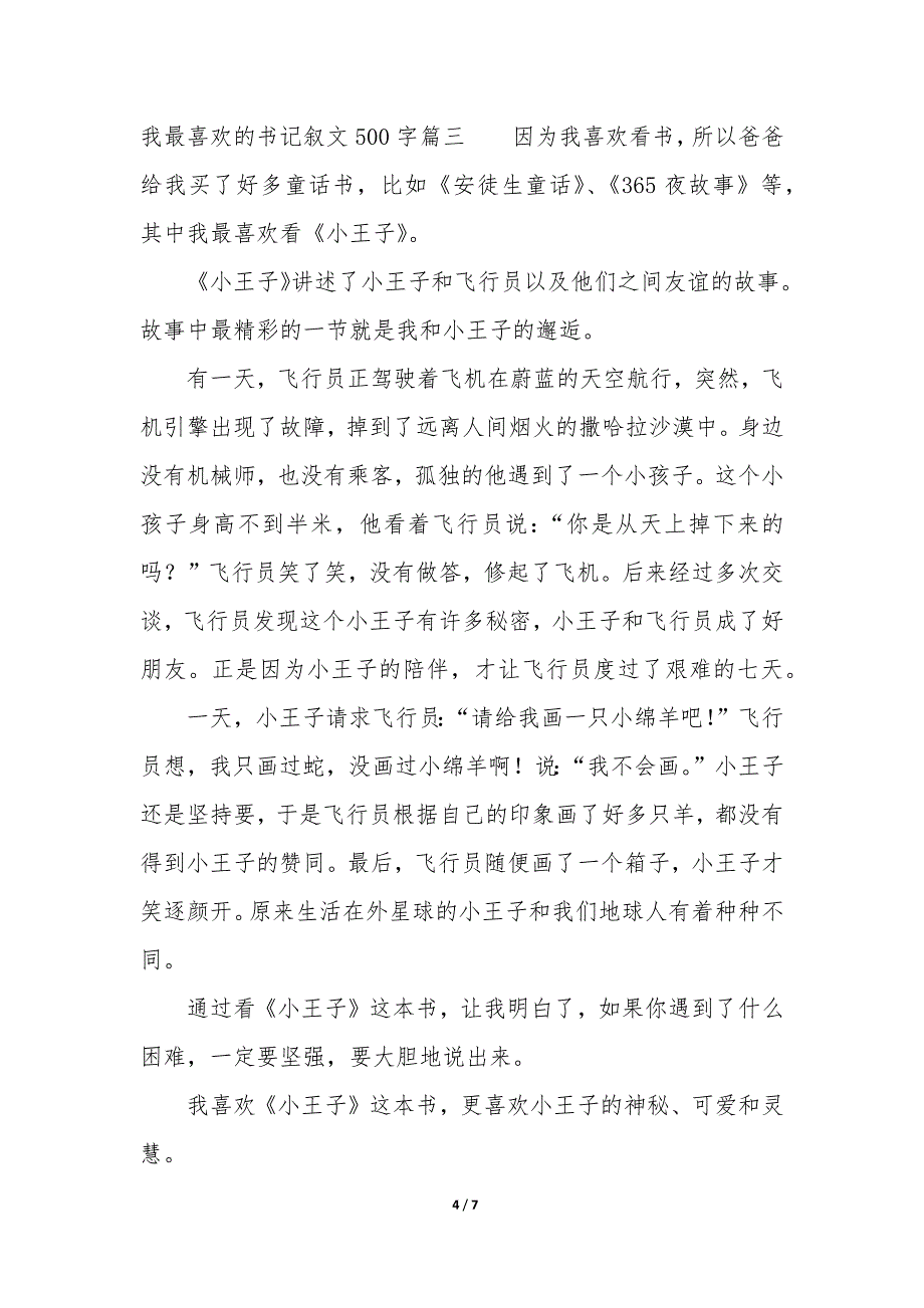 我最喜欢的书记叙文500字_第4页