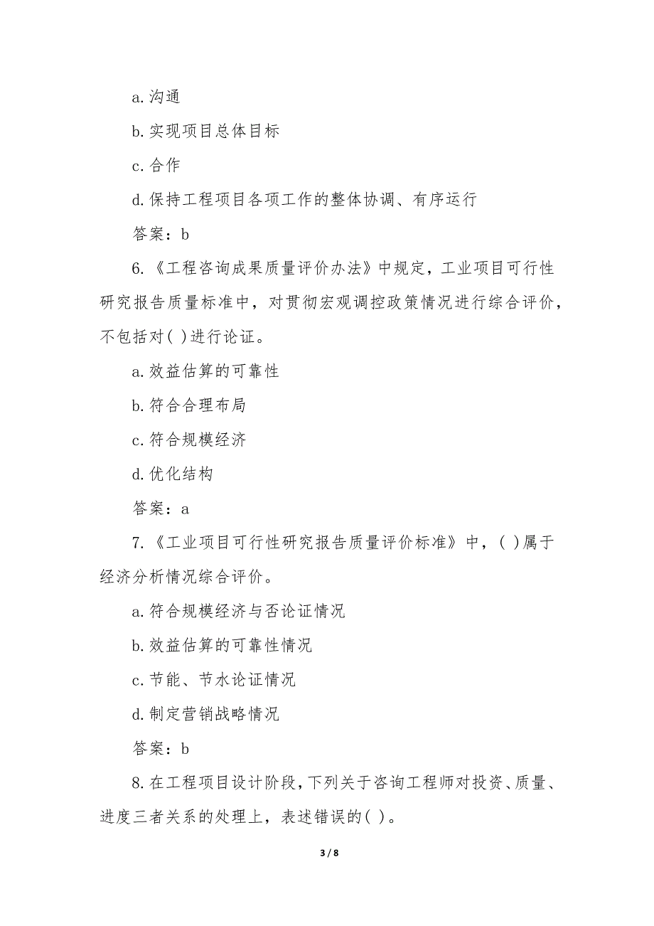 注册咨询工程师管理答案大全_第3页