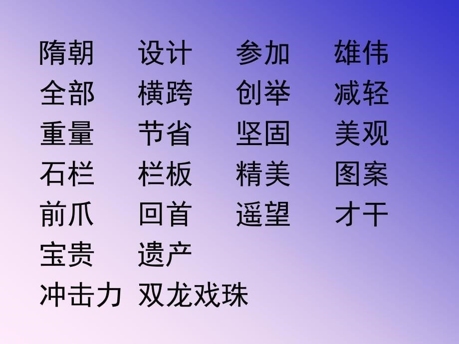 《赵州桥》课件 (3)_第5页