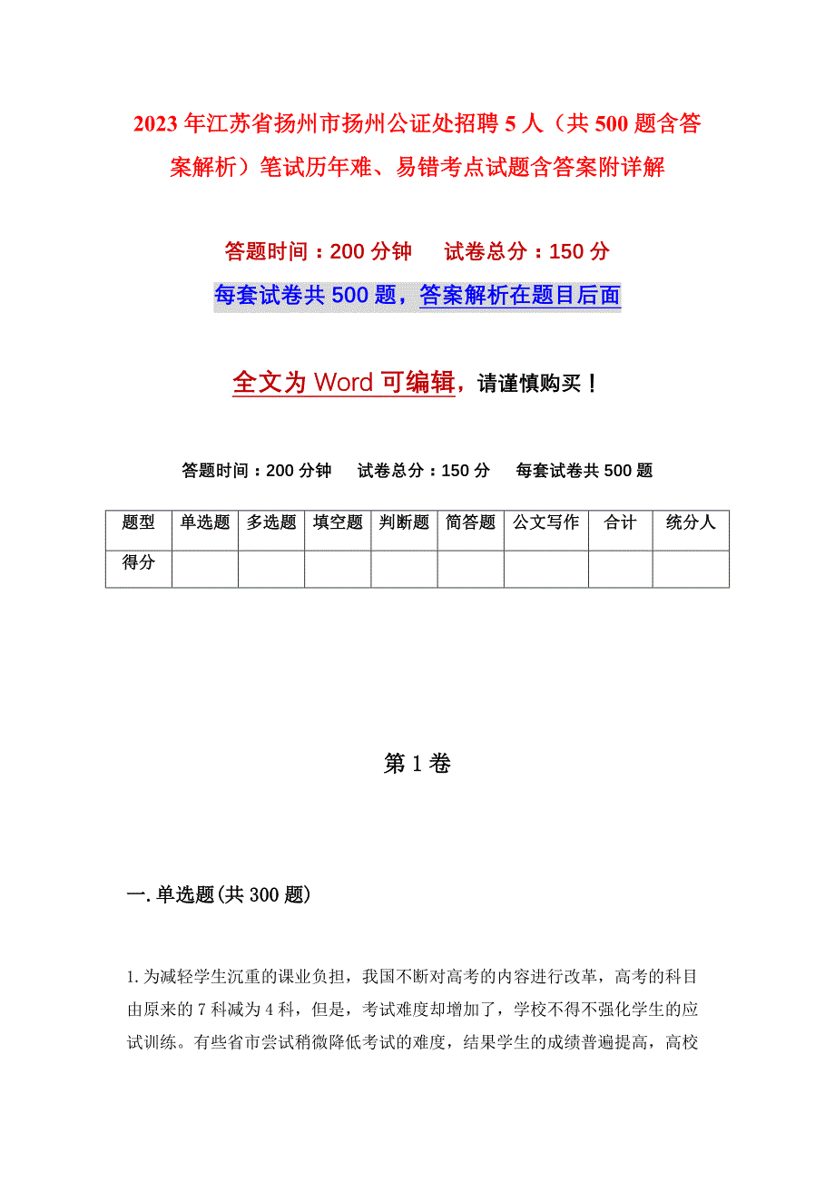 2023年江苏省扬州市扬州公证处招聘5人（共500题含答案解析）笔试历年难、易错考点试题含答案附详解_第1页