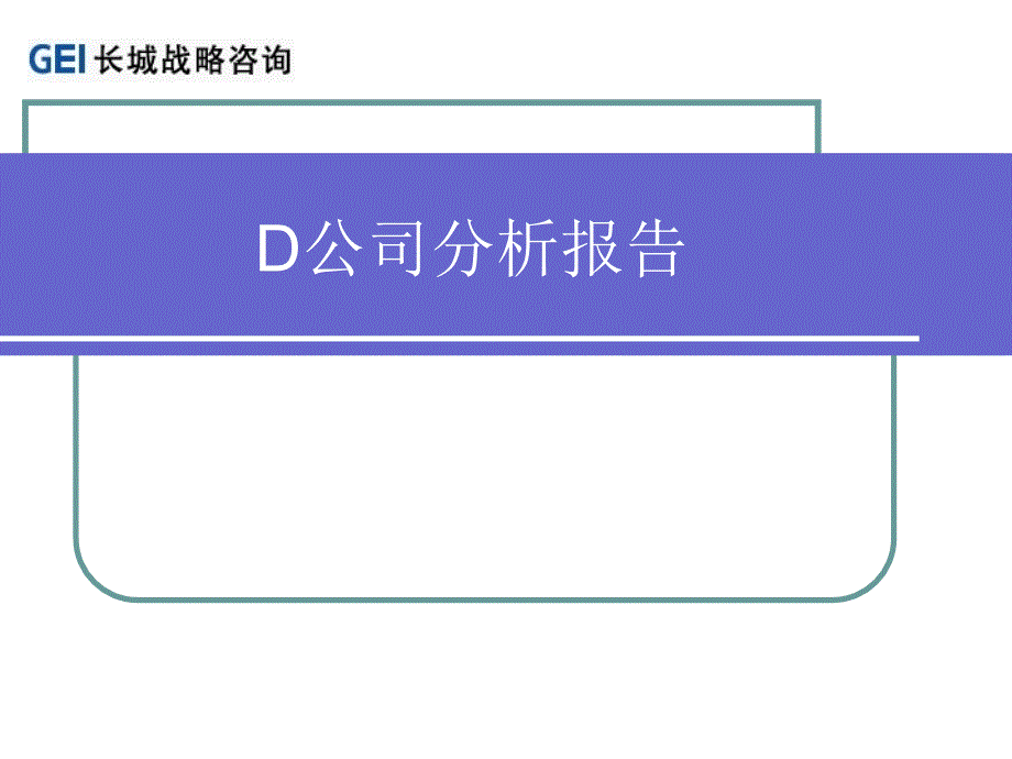 《D公司分析报告》PPT课件_第1页