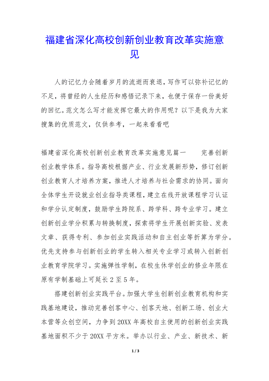 福建省深化高校创新创业教育改革实施意见_第1页