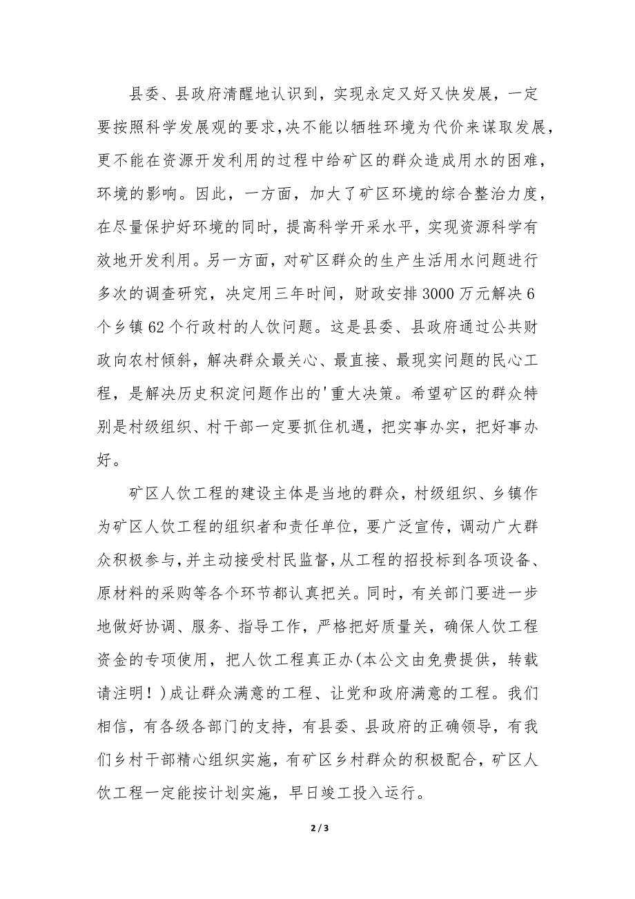 矿区人饮工程开工典礼致辞简短 矿山开工致辞_第2页