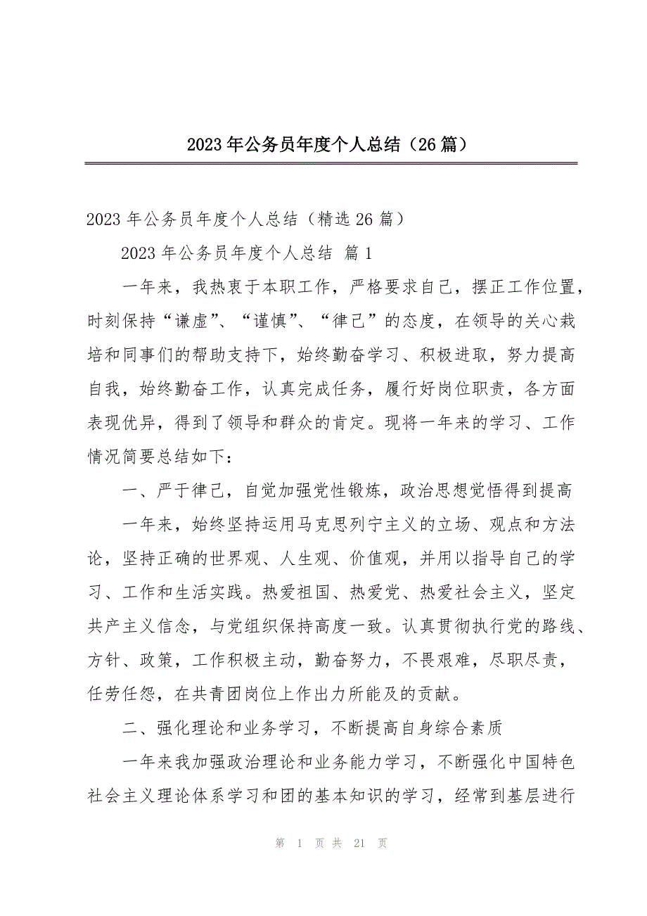 2023年公务员年度个人总结（26篇）_第1页