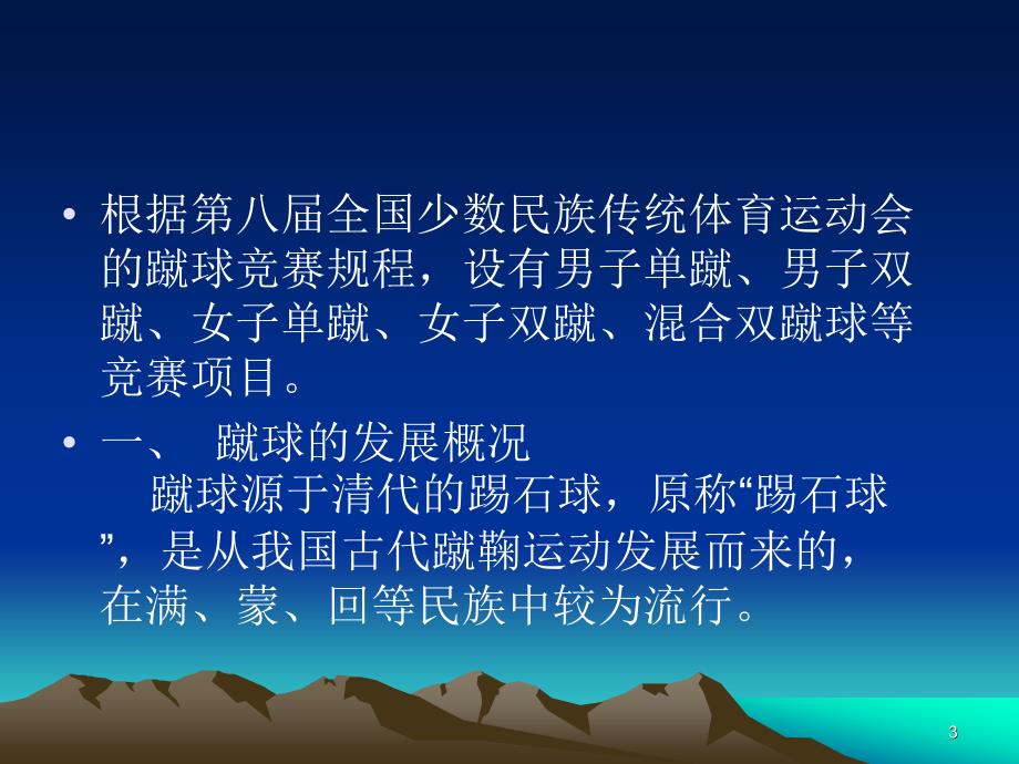 [本章要点]了解蹴球运动的起源与蹴球运动的发展概课件_第3页