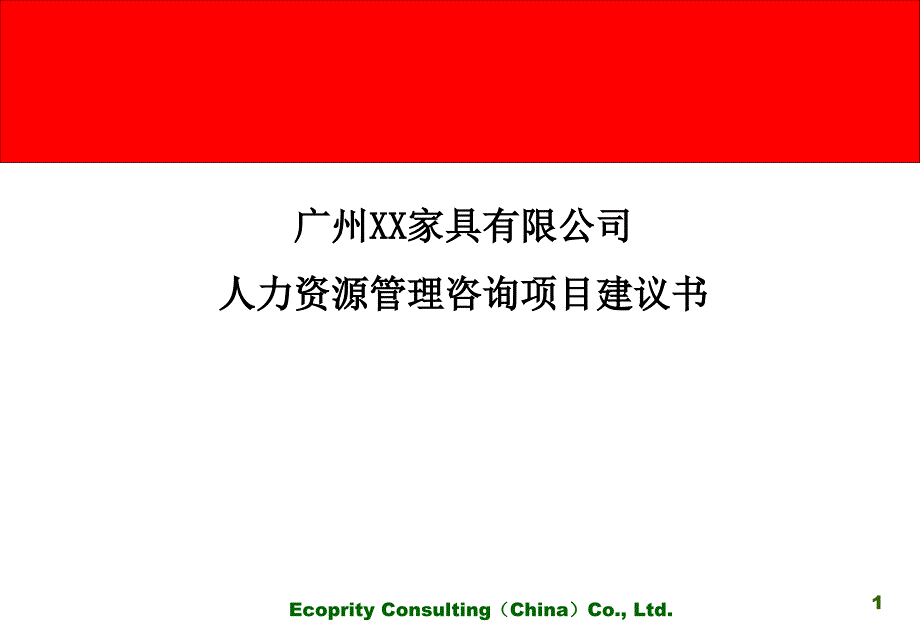 XX家具人力资源管理咨询项目建议书_第1页