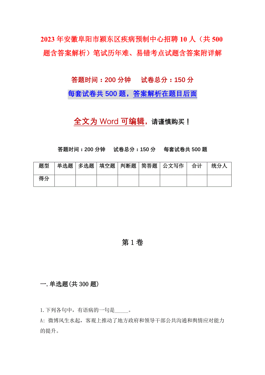 2023年安徽阜阳市颍东区疾病预制中心招聘10人（共500题含答案解析）笔试历年难、易错考点试题含答案附详解_第1页