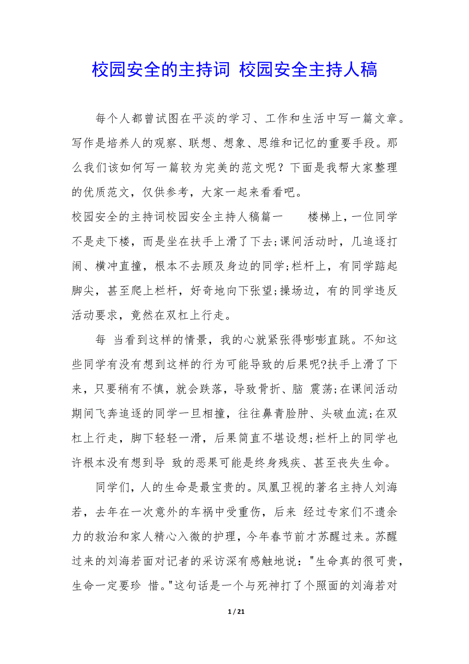 校园安全的主持词 校园安全主持人稿_第1页