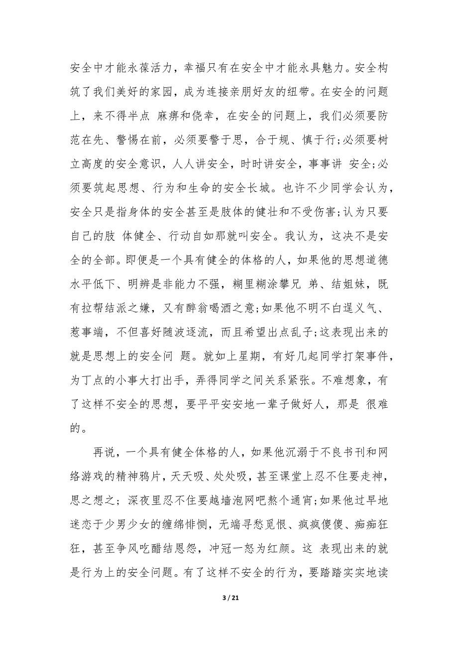 校园安全的主持词 校园安全主持人稿_第3页