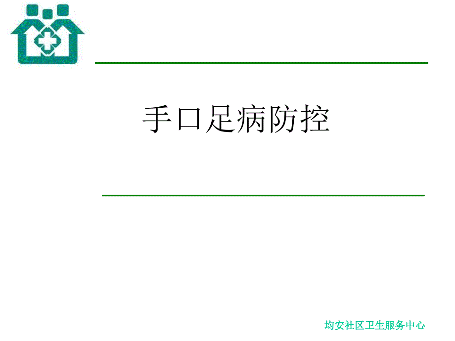 手口足病防控_第1页