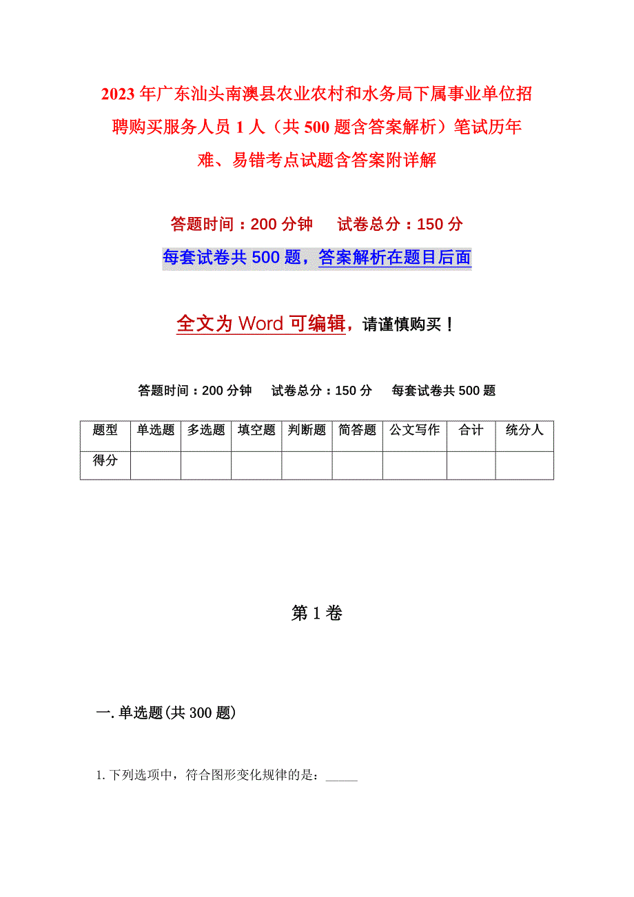 2023年广东汕头南澳县农业农村和水务局下属事业单位招聘购买服务人员1人（共500题含答案解析）笔试历年难、易错考点试题含答案附详解_第1页