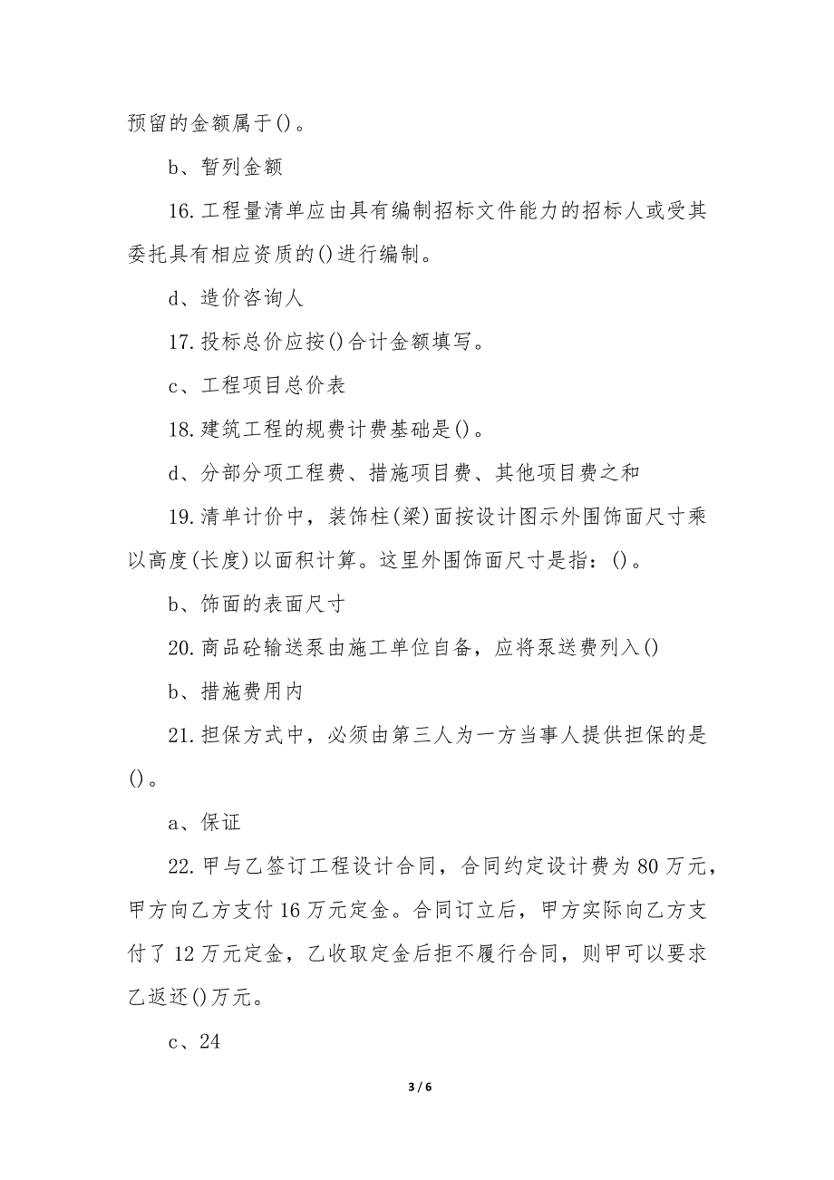 造价员继续教育考试题及答案解析优秀_第3页