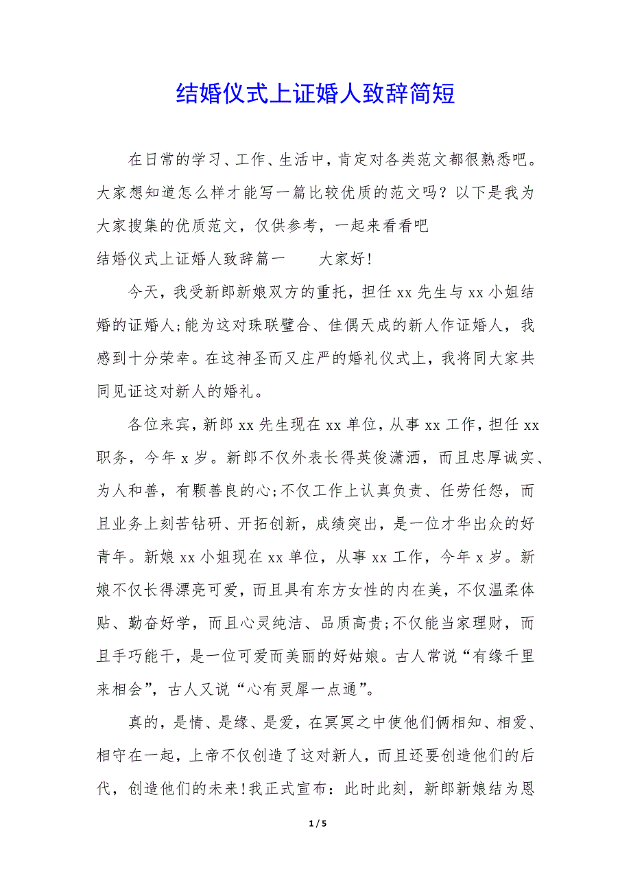 结婚仪式上证婚人致辞简短_第1页