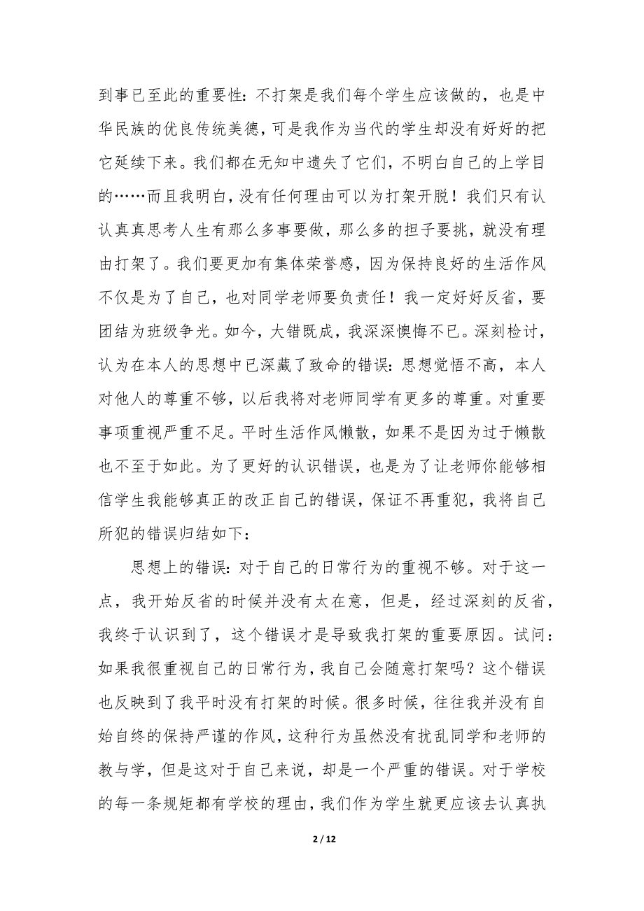 打架犯错误保证书 打架犯错保证书50字_第2页