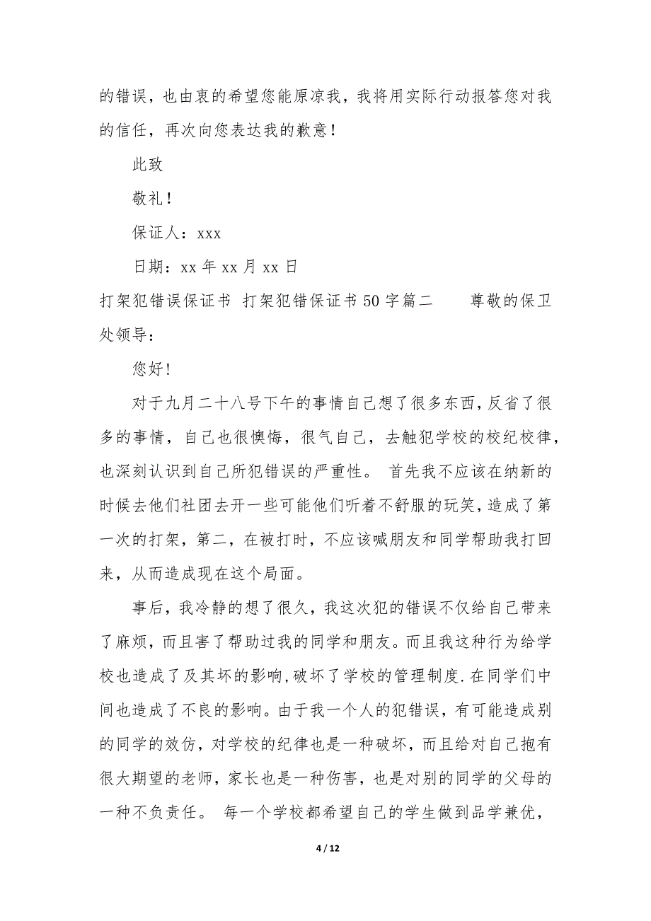 打架犯错误保证书 打架犯错保证书50字_第4页