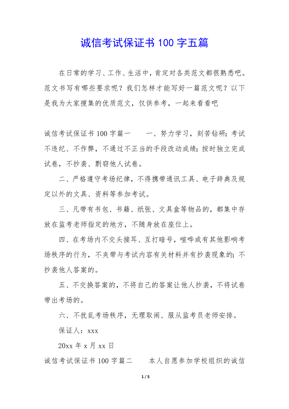 诚信考试保证书100字五篇_第1页