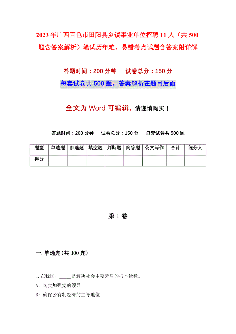 2023年广西百色市田阳县乡镇事业单位招聘11人（共500题含答案解析）笔试历年难、易错考点试题含答案附详解_第1页