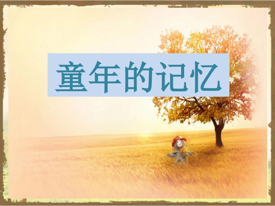 《童年的记忆》课件.ppt_第1页