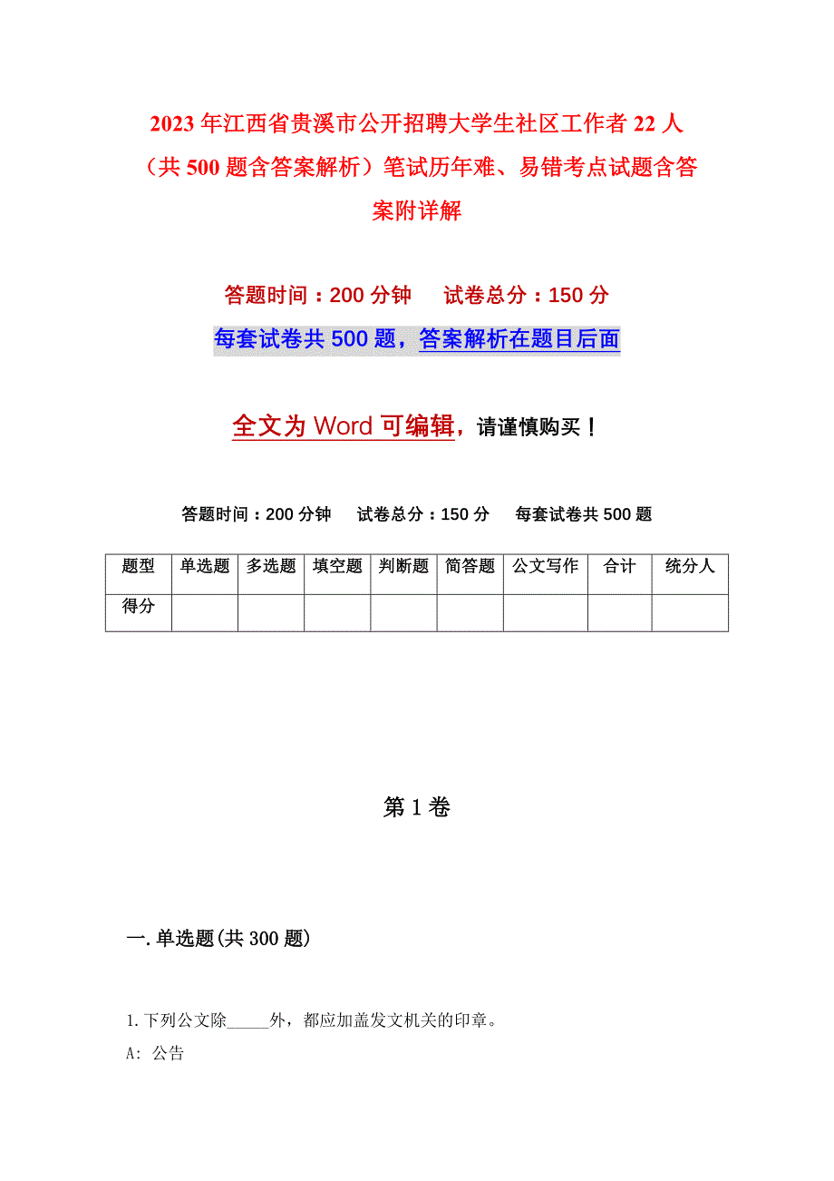 2023年江西省贵溪市公开招聘大学生社区工作者22人（共500题含答案解析）笔试历年难、易错考点试题含答案附详解_第1页