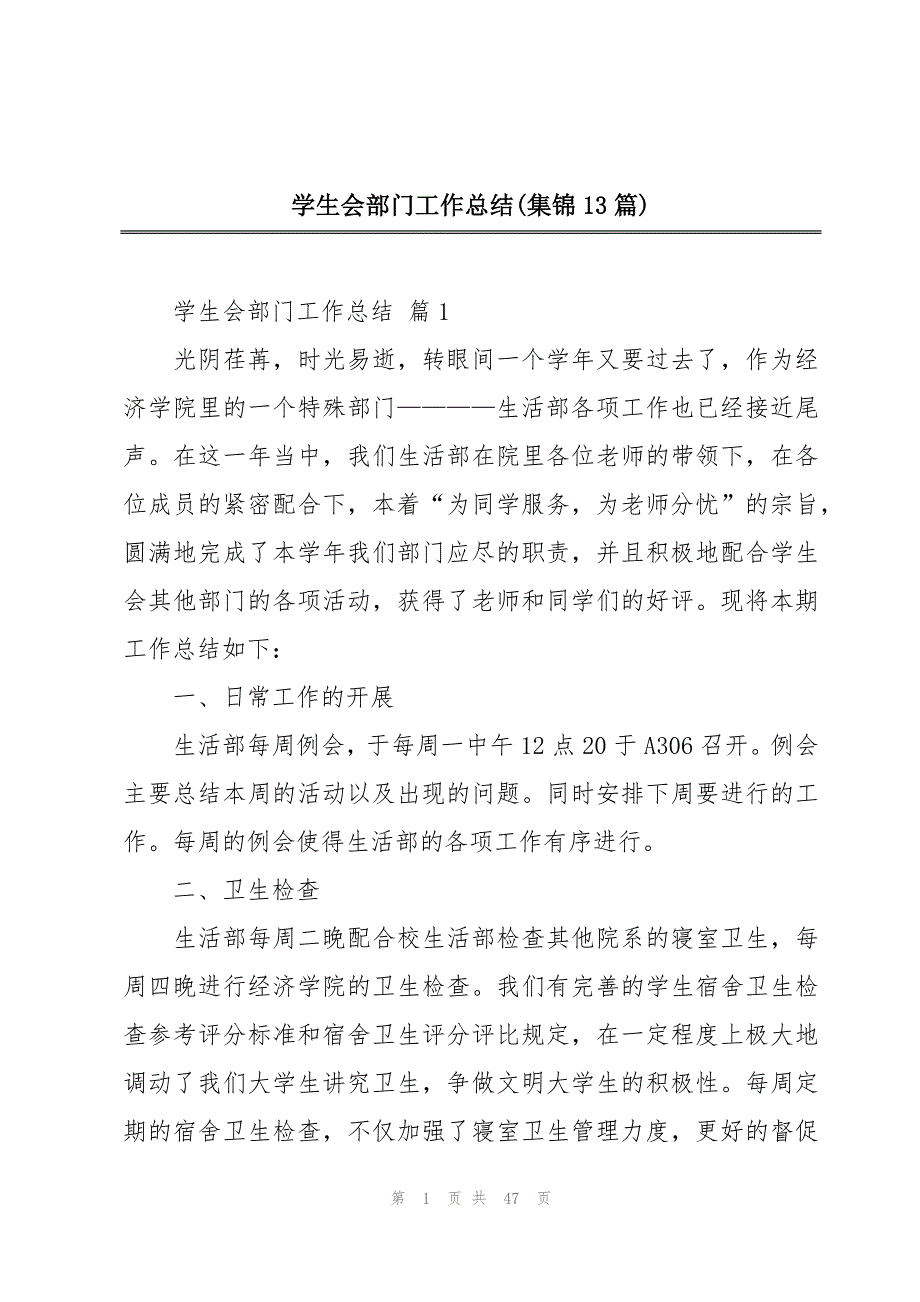 学生会部门工作总结(集锦13篇)_第1页