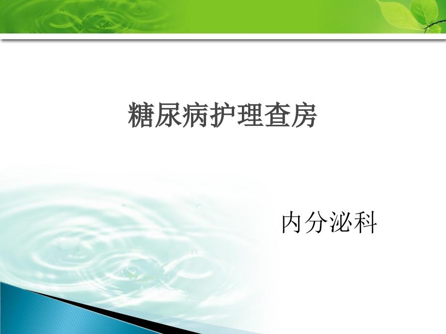 内分泌护理查房PPT课件_第1页